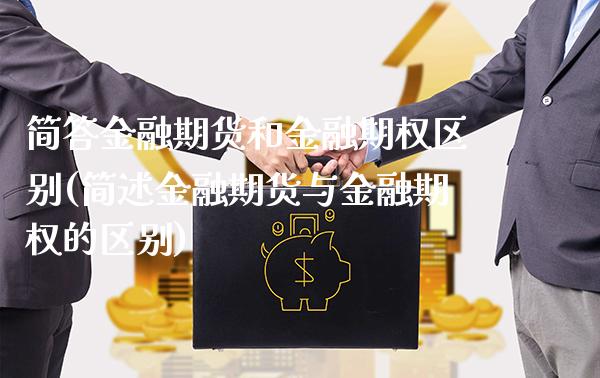 简答金融期货和金融期权区别(简述金融期货与金融期权的区别) (https://www.njaxzs.com/) 黄金期货 第1张