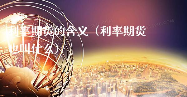 利率期货的含义（利率期货也叫什么） (https://www.njaxzs.com/) 内盘期货 第1张