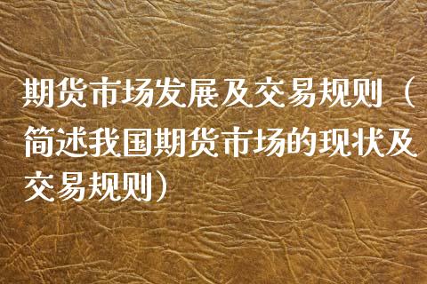 期货市场发展及交易规则（简述我国期货市场的现状及交易规则） (https://www.njaxzs.com/) 内盘期货 第1张