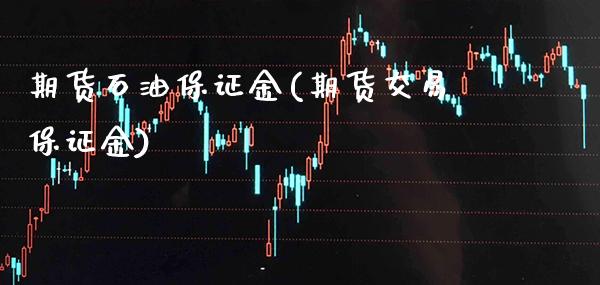 期货石油保证金(期货交易保证金) (https://www.njaxzs.com/) 期货开户 第1张