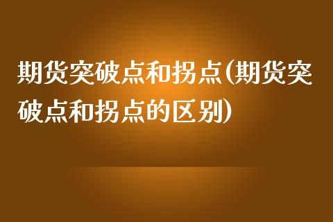 期货突破点和拐点(期货突破点和拐点的区别) 期货直播间 第1张-爱新财经 期货突破点和拐点(期货突破点和拐点的区别) (https://www.njaxzs.com/) 期货直播间 第1张