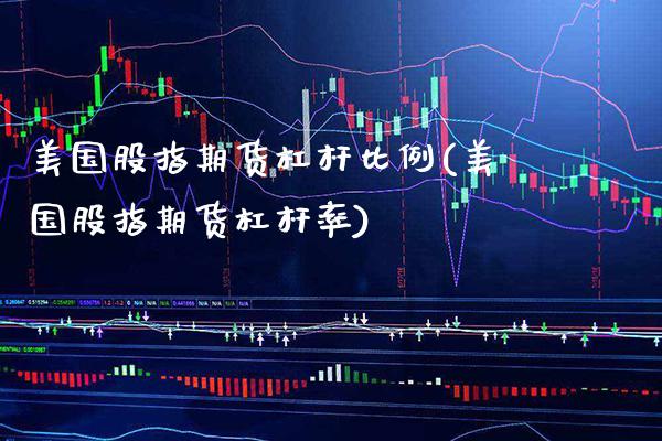 美国股指期货杠杆比例(美国股指期货杠杆率) (https://www.njaxzs.com/) 黄金期货 第1张