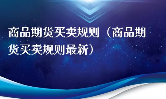 商品期货买卖规则（商品期货买卖规则最新） (https://www.njaxzs.com/) 黄金期货 第1张