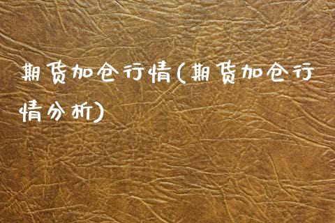 期货加仓行情(期货加仓行情分析) (https://www.njaxzs.com/) 期货行情 第1张