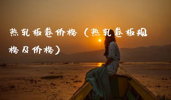 热轧板卷（热轧卷板规格及） (https://www.njaxzs.com/) 期货行情 第1张