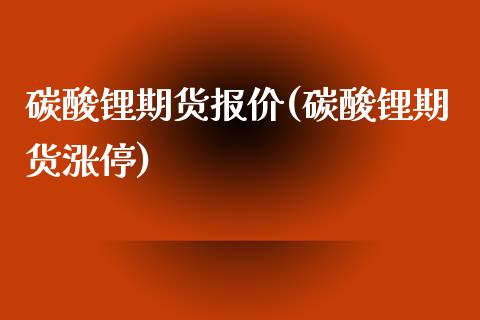 碳酸锂期货报价(碳酸锂期货涨停) (https://www.njaxzs.com/) 原油期货 第1张