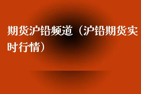 期货沪铅频道（沪铅期货实时行情） (https://www.njaxzs.com/) 原油期货 第1张