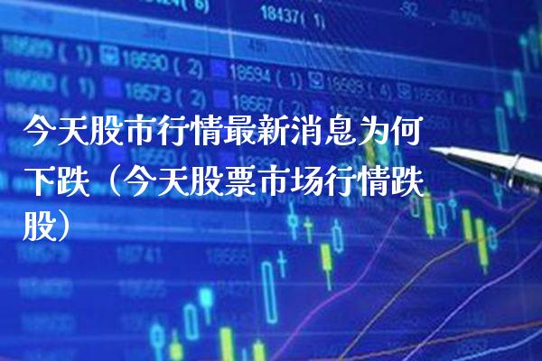 今天股市行情最新消息为何下跌（今天股票市场行情跌股） (https://www.njaxzs.com/) 期货直播间 第1张
