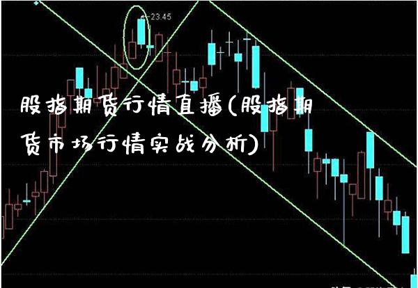 股指期货行情直播(股指期货市场行情实战分析) (https://www.njaxzs.com/) 期货开户 第1张
