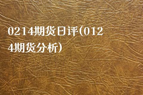 0214期货日评(0124期货分析) (https://www.njaxzs.com/) 原油期货 第1张