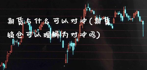 期货与什么可以对冲(期货锁仓可以理解为对冲吗) (https://www.njaxzs.com/) 黄金期货 第1张