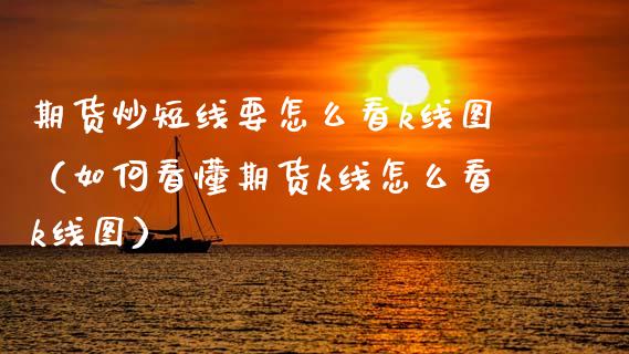 期货炒短线要怎么看k线图（如何看懂期货k线怎么看k线图） (https://www.njaxzs.com/) 黄金期货 第1张