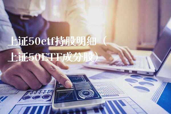 上证50etf持股明细（上证50ETF成分股） (https://www.njaxzs.com/) 原油期货 第1张