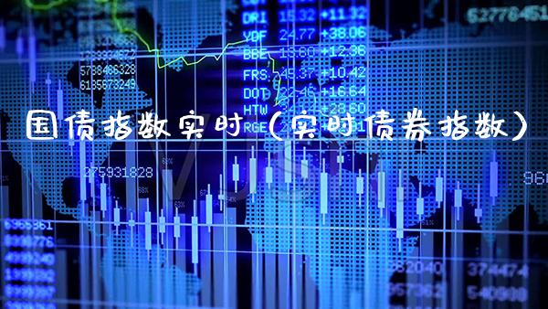 国债指数实时（实时债券指数） (https://www.njaxzs.com/) 内盘期货 第1张