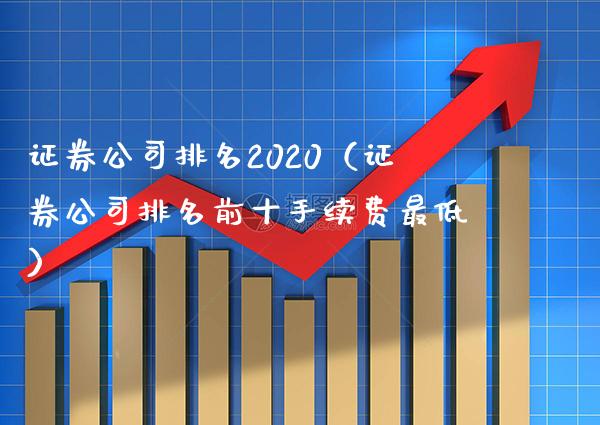 证券公司排名2020（证券公司排名前十手续费最低） (https://www.njaxzs.com/) 黄金期货 第1张