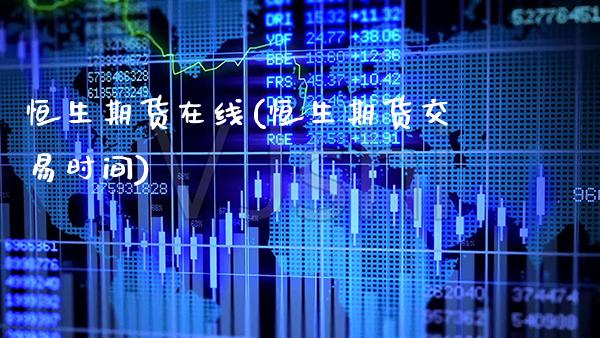 恒生期货在线(恒生期货交易时间) (https://www.njaxzs.com/) 期货行情 第1张