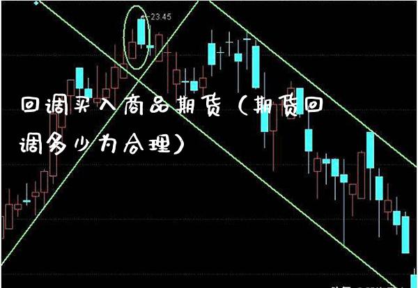 回调买入商品期货（期货回调多少为合理） (https://www.njaxzs.com/) 期货行情 第1张