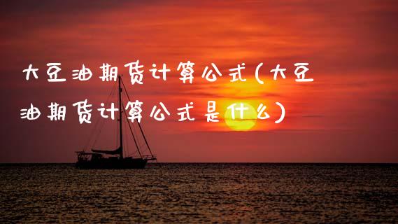 大豆油期货计算公式(大豆油期货计算公式是什么) (https://www.njaxzs.com/) 期货行情 第1张