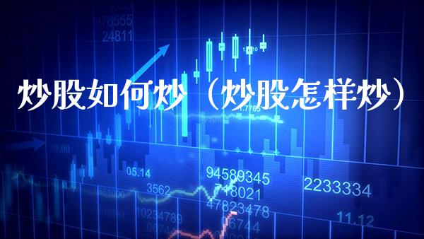 炒股如何炒（炒股怎样炒） (https://www.njaxzs.com/) 内盘期货 第1张