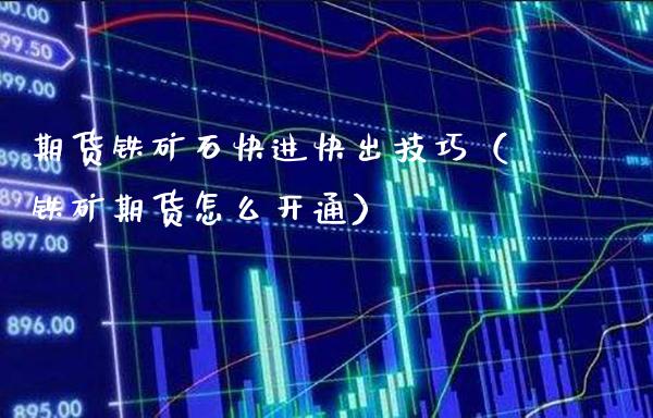 期货铁矿石快进快出技巧（铁矿期货怎么开通） (https://www.njaxzs.com/) 期货直播间 第1张