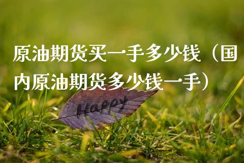 原油期货买一手多少钱（国内原油期货多少钱一手） (https://www.njaxzs.com/) 内盘期货 第1张