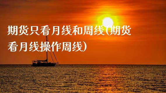 期货只看月线和周线(期货看月线操作周线) 期货直播间 第1张-爱新财经 期货只看月线和周线(期货看月线操作周线) (https://www.njaxzs.com/) 期货直播间 第1张