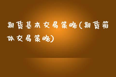期货基本交易策略(期货箱体交易策略) (https://www.njaxzs.com/) 原油期货 第1张
