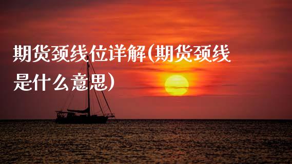 期货颈线位详解(期货颈线是什么意思) (https://www.njaxzs.com/) 期货直播间 第1张