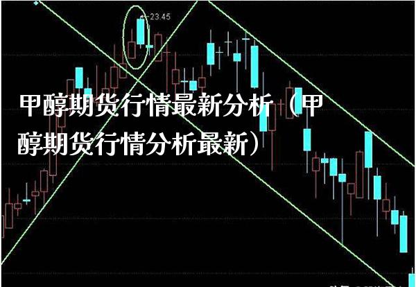甲醇期货行情最新分析（甲醇期货行情分析最新） (https://www.njaxzs.com/) 内盘期货 第1张