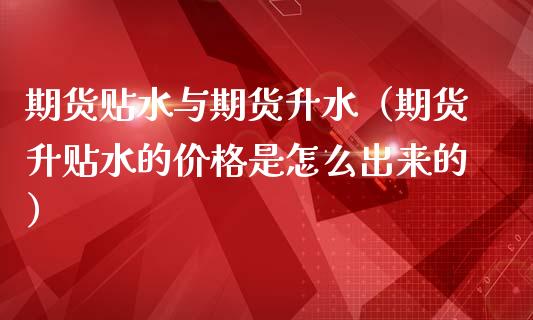 期货贴水与期货升水（期货升贴水的是怎么出来的） (https://www.njaxzs.com/) 期货开户 第1张