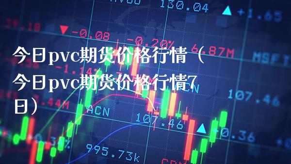今日pvc期货行情（今日pvc期货行情7日） (https://www.njaxzs.com/) 内盘期货 第1张