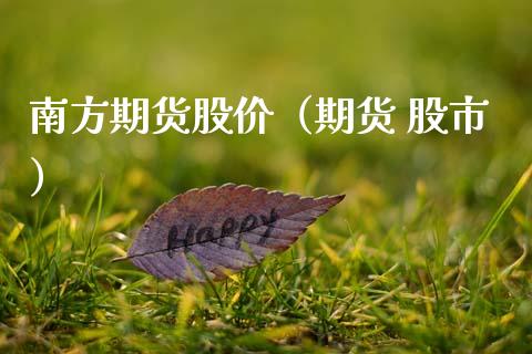 南方期货股价（期货 股市） (https://www.njaxzs.com/) 期货直播间 第1张