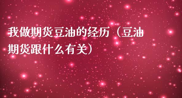 我做期货豆油的经历（豆油期货跟什么有关） (https://www.njaxzs.com/) 期货直播间 第1张