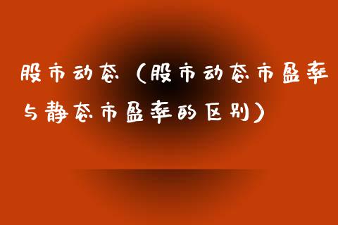 股市动态（股市动态市盈率与静态市盈率的区别） (https://www.njaxzs.com/) 期货直播间 第1张