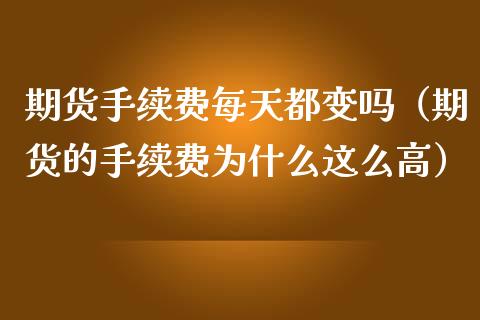 期货手续费每天都变吗（期货的手续费为什么这么高） (https://www.njaxzs.com/) 期货行情 第1张