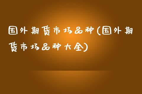 国外期货市场品种(国外期货市场品种大全) (https://www.njaxzs.com/) 原油期货 第1张