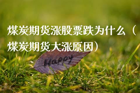 煤炭期货涨股票跌为什么（煤炭期货大涨原因） (https://www.njaxzs.com/) 期货直播间 第1张