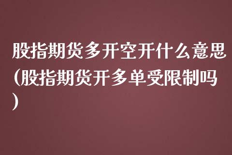 股指期货多开空开什么意思(股指期货开多单受限制吗) (https://www.njaxzs.com/) 黄金期货 第1张