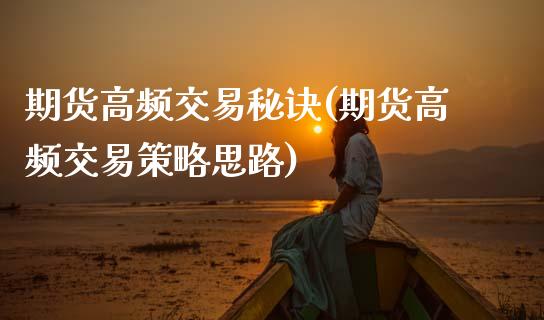 期货高频交易秘诀(期货高频交易策略思路) (https://www.njaxzs.com/) 期货直播间 第1张