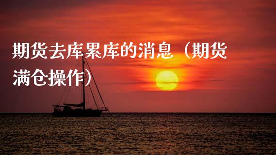 期货去库累库的消息（期货满仓操作） (https://www.njaxzs.com/) 期货行情 第1张