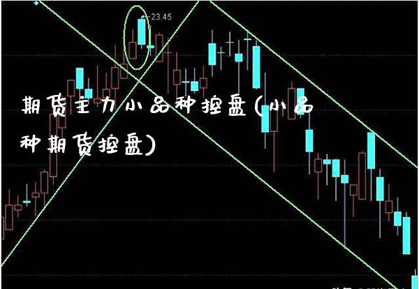 期货主力小品种控盘(小品种期货控盘) (https://www.njaxzs.com/) 期货行情 第1张