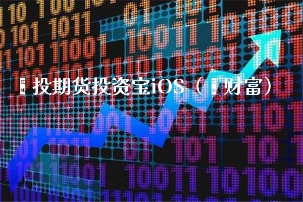 鑫投期货投资宝iOS（鑫财富） (https://www.njaxzs.com/) 期货直播间 第1张