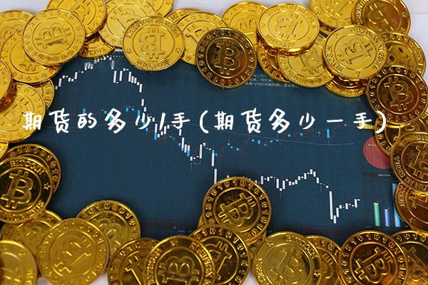 期货的多少1手(期货多少一手) (https://www.njaxzs.com/) 期货直播间 第1张