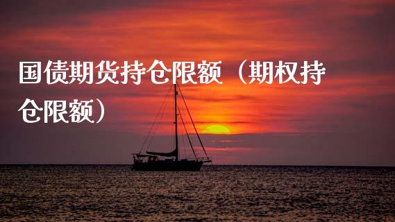 国债期货持仓限额（期权持仓限额） (https://www.njaxzs.com/) 内盘期货 第1张