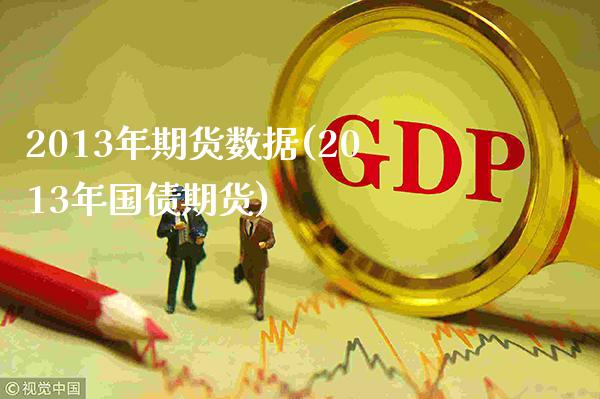 2013年期货数据(2013年国债期货) (https://www.njaxzs.com/) 期货投资 第1张