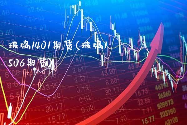 玻璃1401期货(玻璃1506期货) (https://www.njaxzs.com/) 原油期货 第1张