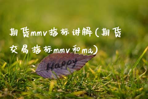 期货mmv指标讲解(期货交易指标mmv和ma) (https://www.njaxzs.com/) 内盘期货 第1张