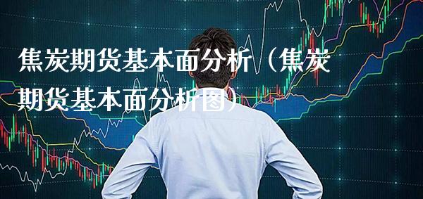 焦炭期货基本面分析（焦炭期货基本面分析图） (https://www.njaxzs.com/) 期货直播间 第1张