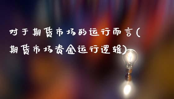 对于期货市场的运行而言(期货市场资金运行逻辑) (https://www.njaxzs.com/) 黄金期货 第1张