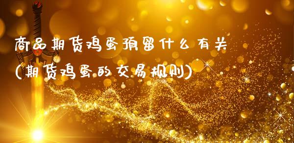 商品期货鸡蛋预留什么有关(期货鸡蛋的交易规则) (https://www.njaxzs.com/) 期货直播间 第1张